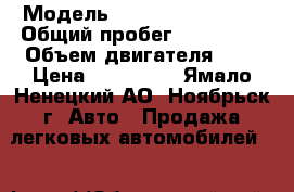  › Модель ­ Nissan ex-treil › Общий пробег ­ 120 000 › Объем двигателя ­ 2 › Цена ­ 680 000 - Ямало-Ненецкий АО, Ноябрьск г. Авто » Продажа легковых автомобилей   